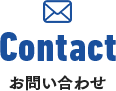 Contactお問い合わせ